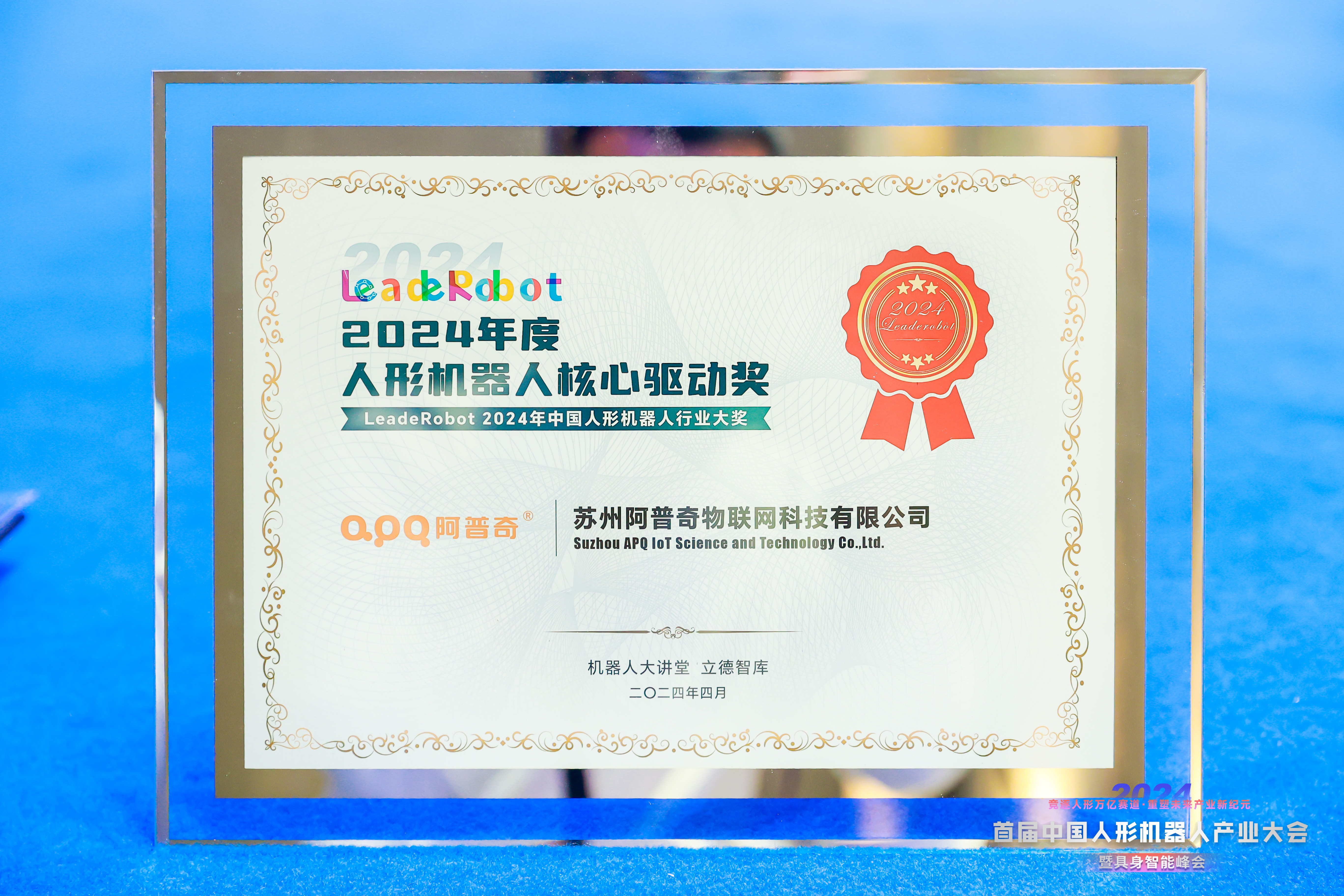 首屆中國人形機器人產業大會落幕，阿普奇榮獲核心驅動獎